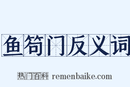 鱼笱门反义词是什么意思的图片